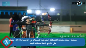 رسميًا اختتام بطولة المنطقة الشرقية للسهام في الأحساء 2024.. تعرف على نتائج المنافسات اليوم